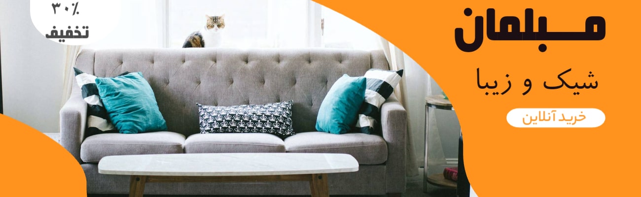 مبلمان خانگی - 